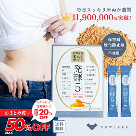 【最大50％OFF】発酵5（はっこうファイブ）【20包入・1箱/3箱/5箱】 無添加 サプリ 発酵 玄米 酵母菌 糀菌 ビフィズス菌 酵素 GABA | 国産 サプリメント 美容 米ぬかパウダー 食物繊維 米ぬか 健康食品 ビタミン ミネラル 腸活