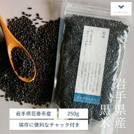 黒米 250g くろまい 古代米 みちのく伊藤ファーム 岩手花巻産 | 朝紫 雑穀米 国産 おすすめ 美味しい米 …