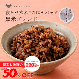 【最大50％OFF】結わえるの寝かせ玄米・黒米ブレンド24食/48食 国産 無添加 ごはんパック 黒米 寝かせ玄米 便利 | レトルト パック ご飯 レンジ パックごはん お米 玄米 レンチン 玄米ごはん 食物繊維 パックご飯 レトルトご飯 結わえる
