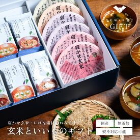 YUWAERUいいものギフト【寝かせ玄米・にほん素材のおみそ汁】ギフト 食べ物 味噌汁 フリーズドライ 玄米パック 無添加 オーガニック 食品 国産 健康 寝かせ玄米ごはんパック 即席みそ汁 即席味噌汁 インスタント プレゼント お取り寄せグルメ 玄米 ごはん 熨斗 お中元