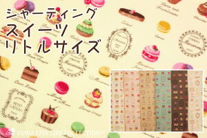 シャーティングリファインド スイーツ リトルサイズ 生地 / 有輪商店 YUWA / キュート ファンシー ベビー キッズ スプーン / 816850