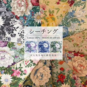 【 定番 】【 新色追加 】アンティーク フラワー エレガント クラシカル シーティング / 111318 シーチング バラ ローズ 手芸 生地 花柄 薔薇 有輪商店 【新色は、パープル、ブルー、グリーン