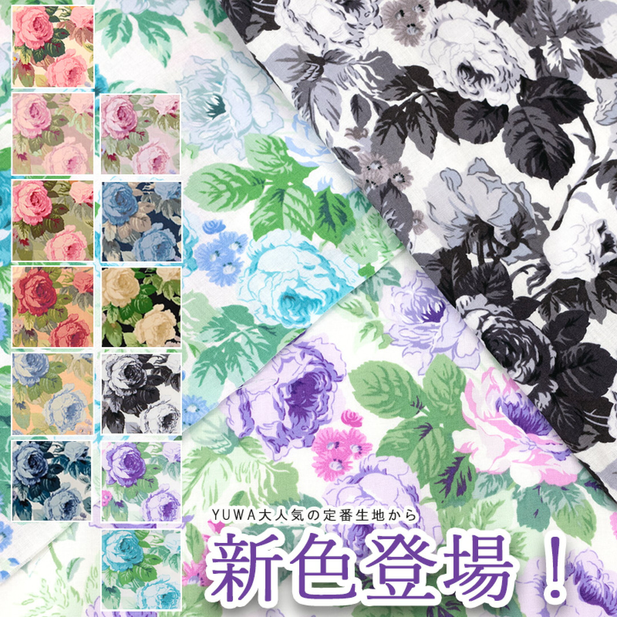 【レビューで10%クーポンプレゼント！】【 定番 】【 新色登場 】 シャーティング " Eleanor " エレノア 有輪商店 YUWA 生地 バラ 全14色 ロココ rococo standard 手芸 花柄 ローズ 薔薇 