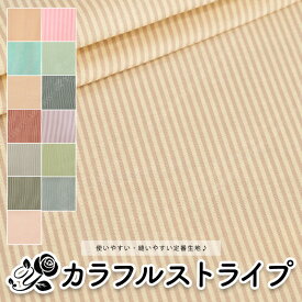 【定番】 ストライプ カラフル 有輪商店 YUWA 生地 シャーティング 定番 10cm単位 切り売り 全13色 stripe 【B色再入荷！！】