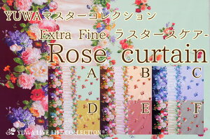 yJ[eKÑGKgȐnz| n ԕ NVJ [X Rbgn L֏X YUWA }X^[RNV EXTRA FINE X^[XPA[ Rose curtain / 220466FE