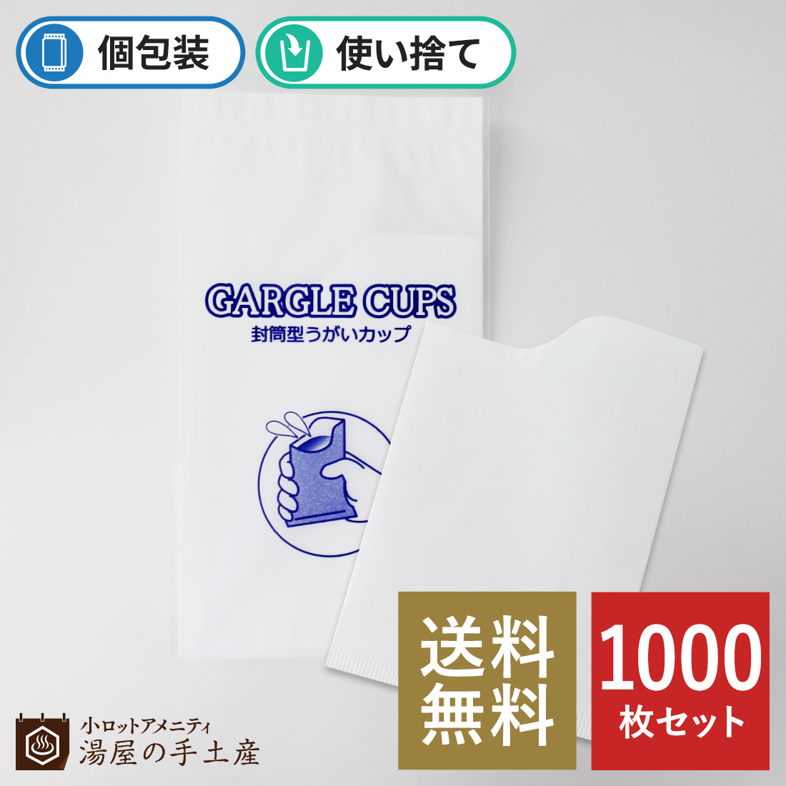 1枚あたり14円 個包装 日本製うがいカップ 送料無料 封筒型うがいカップ GARGLE CUPS ガーグルカップ 特別送料無料 品質満点！ 1 アメニティ 感染症対策 使い捨て うがい用 日本製 000枚