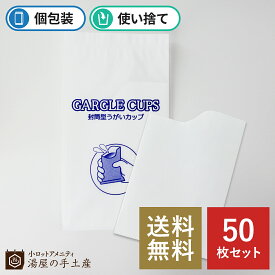 【送料無料】封筒型うがいカップ「GARGLE CUPS / ガーグルカップ」50枚 個包装 使い捨て 感染症対策 日本製 送料無料 アメニティ うがい用