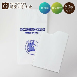 GARGLE CUPS / K[OJbv 50 | ^ Jbv  y[p[ Jbv Rbv    ĝ AjeB qi { Ɩp