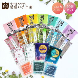 入浴剤 バラエティ 20個セット | 入浴剤セット 個包装 薬用入浴剤 バスソルト ソルト バスパウダー プレゼント ギフト プチギフト ノベルティ アメニティ バスグッズ 詰め合わせ アソート 福袋 薬用 温泉 アロマ ハーブ 香り