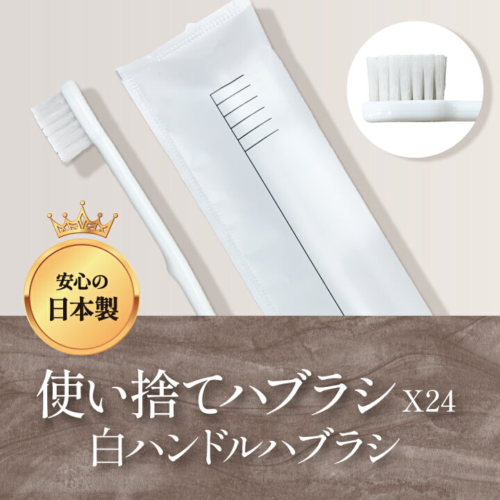 楽天市場】使い捨てハブラシ（ハミガキ液3gチューブ付）X24 Yマット袋 