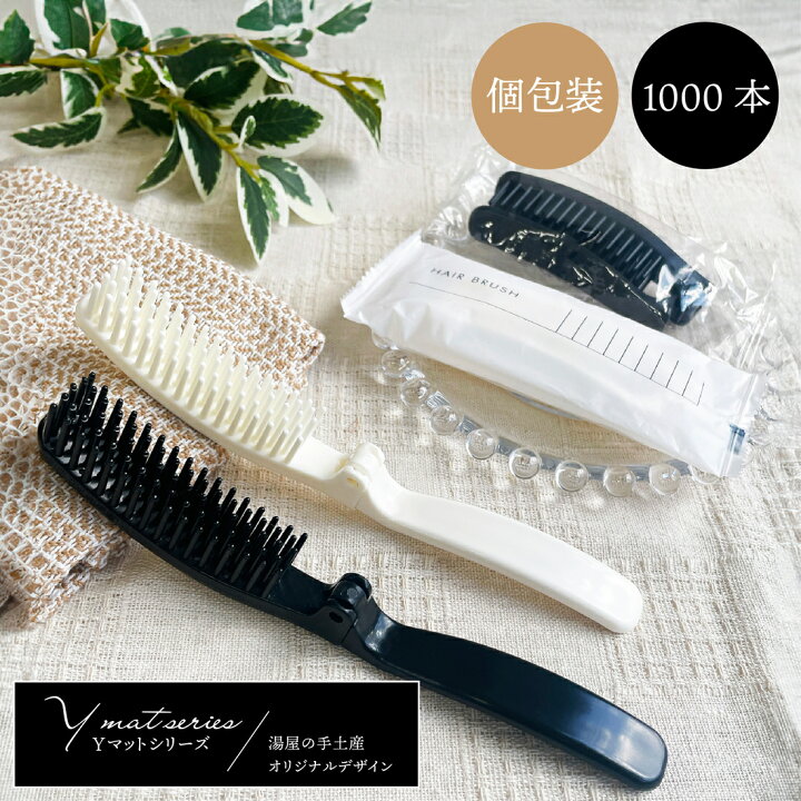 楽天市場】折りたたみ ヘアブラシ CR-13 CR-E OP袋 Yマット袋 1,000本 