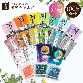 入浴剤 バラエティ 100個セット | 20種類 入浴剤セット 個包装 薬用入浴剤 バスソルト ソルト バスパウダー プレゼント ギフト プチギフト ノベルティ アメニティ バスグッズ 詰め合わせ 福袋 アソート 薬用 温泉 アロマ 香り 保湿 睡眠