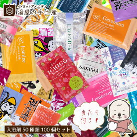 入浴剤 バラエティ 50種 100個セット | 入浴剤セット バスグッズ アソート 個包装 薬用入浴剤 バスソルト ソルト バスパウダー 薬用 温泉 アロマ 香り プレゼント ギフト プチギフト ノベルティ アメニティ 詰め合わせ 福袋