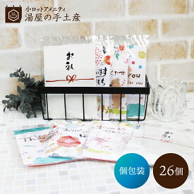 入浴剤 バラエティ 26個セット（ポケット付OP袋入） カード付 | バスソルト バスパウダー セット 入浴剤ギフト ギフト プチギフト プレゼント ノベルティ ノベルティー 個包装 大量 販促品 景品 粗品 雑貨 メッセージカード付 オシャレ かわいい ばらまき