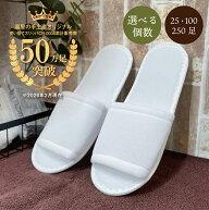 使い捨てスリッパ CR-0008 25足 100足 250足（ 選べる個数 ）セット | スリッパ ルームシューズ 使い捨て…