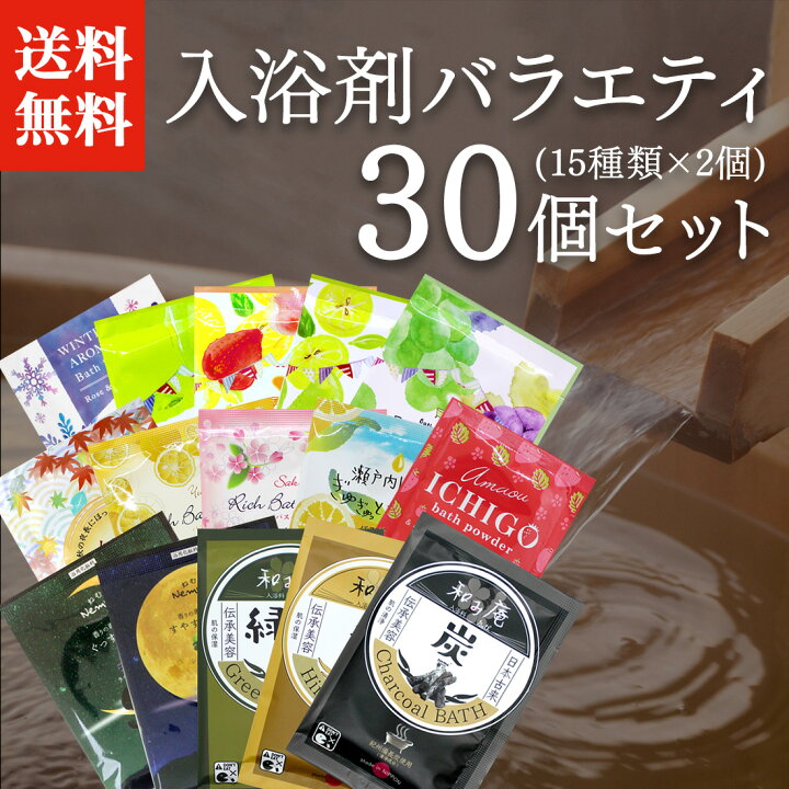 楽天市場 送料無料 入浴剤 バラエティ 30個セット プレゼント ギフト ノベルティ おすすめ 詰め合わせ 福袋 個包装 お得 セット 女性 男性 温泉 お風呂 プチギフト お祝い 小ロットアメニティ 湯屋の手土産