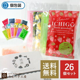 【ランキング5位獲得】「 入浴剤 バラエティ 26個セット（ポケット付OP袋入） 」 送別 退職 引っ越し 入学 お祝い 結婚式 ギフト プチギフト プレゼント ノベルティ 粗品 販促品 イベント カーディーラー 住宅展示場 入浴剤ギフト 入浴剤OP 送料無料