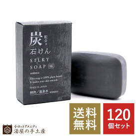 【ランキング4位獲得】「 炭石鹸（箱入）120個セット 」 炭石けん 炭せっけん 石鹸 固形 ボディケア 柿渋 消臭 デオドラント 潤い ギフト プレゼント ノベルティ セット 業務用 まとめ買い 大量 ホテル 旅館 宿泊施設 銭湯 温泉 sumi 送料無料