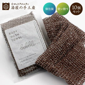 使い捨て ボディタオル バブル（ソフトタイプ）10個 | ボディタオル ウォッシュタオル ボディ タオル 浴用タオル 個包装 アメニティ トラベル お風呂 泡立ち ソフト 薄手 柔らかい 圧縮 コンパクト 茶色 ブラウン セット まとめ買い