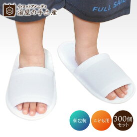子供用 使い捨てスリッパ CRK-0008 300足 セット | オリジナル 個包装 使い捨て 室内履き 子ども用 スリッパ 来客用 病院 施設 住宅展示場 イベント