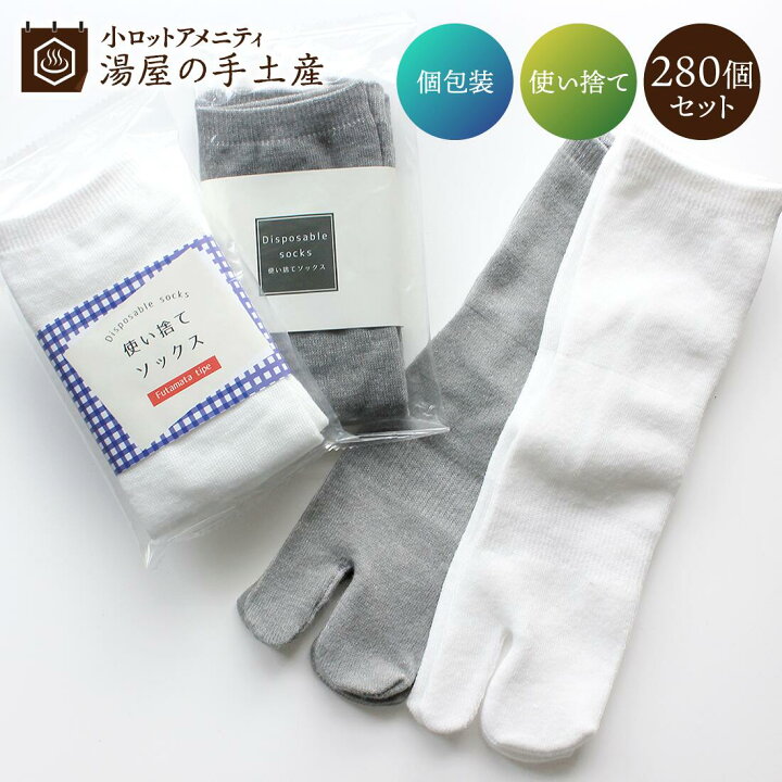 楽天市場】使い捨てソックス 280足セット（OP袋入）| 靴下 ソックス 