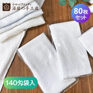 使い捨てタオル 140匁 袋入り 80枚 | タオル フェイスタオル フェイス 34×78 使い捨て 綿100 薄手 薄い …