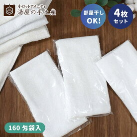 使い捨てタオル 160匁 袋入り 4枚 | タオル フェイスタオル 使い捨て セット 無地 白 ホワイト 個包装 多目的 お試し 洗濯 軽量 薄い 乾きやすい 部屋干し 室内干し ストレス軽減 時短洗濯