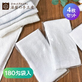 ＼ランキング1位獲得／「 使い捨てタオル 180匁 袋入り4枚 」 使い捨て おすすめ タオル セット 無地 白 個包装 多目的 業務用 お試し 大量 ホテル 旅館 宿泊施設 宿泊 温泉 アウトドア 防災用品 清掃 防災用品 引っ越し 修学旅行 合宿 送料無料