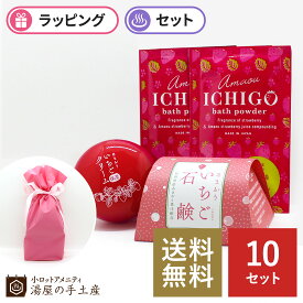 「 あまおういちご ギフトセット 10個 （石鹸70g1個+保湿クリーム1個+入浴剤2個） 」 プチギフト ギフト プレゼント ノベルティ ラッピング セット お祝い 贈り物 いちご 香り 福岡 石けん クリーム 入浴剤 バスグッズ コスメ 送料無料