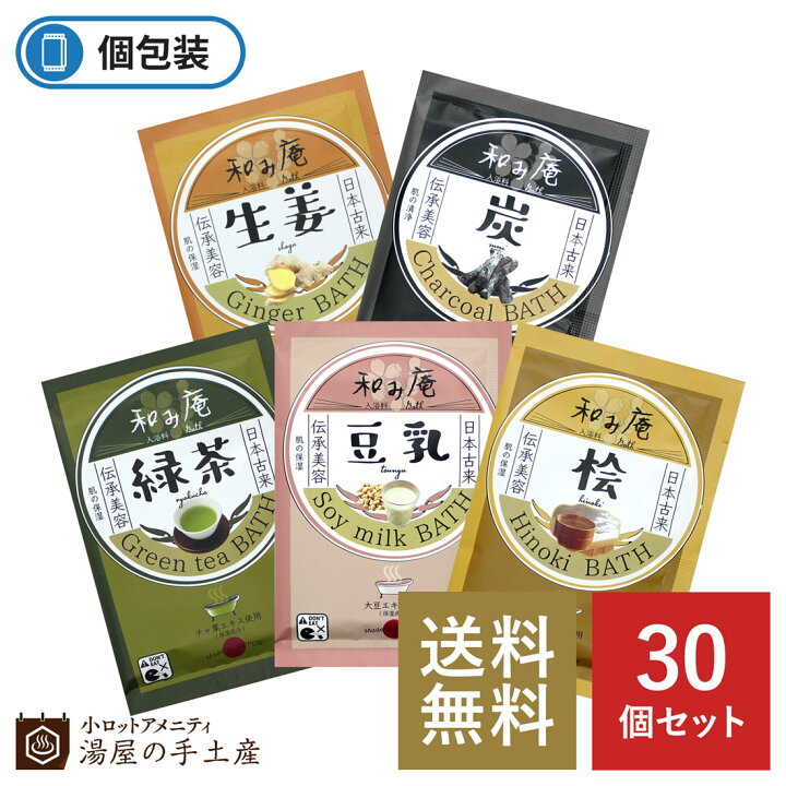 楽天市場 送料無料 入浴剤 和み庵 アソート 30個 プレゼント ギフト プチギフト ノベルティ 詰め合わせ 福袋 個包装 お得 セット 女性 男性 温泉 お風呂 和風 香り 小ロットアメニティ 湯屋の手土産