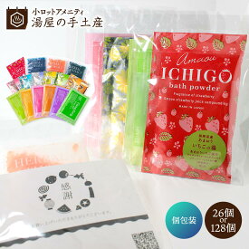 入浴剤 バラエティ 26個 or 128個（選べる個数）セット（ポケット付OP袋入） | 送別 退職 引っ越し 入学 お祝い 結婚式 ギフト プチギフト プレゼント ノベルティ 粗品 販促品 イベント カーディーラー 住宅展示場 入浴剤ギフト 入浴剤OP