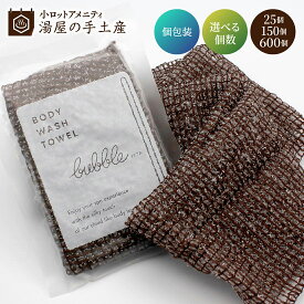 使い捨て ボディタオル バブル（ソフトタイプ） 25個 150個 600個（ 選べる個数 ） セット | ボディタオル ウォッシュタオル ボディ タオル 浴用タオル 個包装 アメニティ トラベル お風呂 泡立ち ソフト 薄手 柔らかい コンパクト 茶色 ブラウン セット まとめ買い 大量