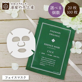 ハジマリオーガニック エッセンスマスク CICA 20枚 or 100枚 (選べる枚数) セット | フェイスマスク フェイスマスクシート シートマスク フェイスパック フェイシャルマスク シカ ツボクサエキス オーガニック 低刺激 個包装 日本製 スキンケア 使い切り アメニティ 大容量