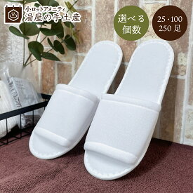 使い捨てスリッパ CR-0008 25足 100足 250足（ 選べる個数 ）セット | スリッパ ルームシューズ 使い捨て 個包装 アメニティ 白 ホワイト 男性 女性 男女兼用 メンズ レディース フリーサイズ つま先開き 前あき 前開き ビニール 袋入り 業務用 まとめ買い