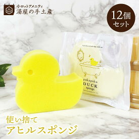 ぷかぷかあひるスポンジ 12個 | スポンジ ボディスポンジ バススポンジ ボディ 体洗い 洗体用 入浴用 圧縮 圧縮ボディスポンジ コンパクト 使い捨て 個包装 子ども 子供 キッズ 業務用 アメニティ お風呂 バス かわいい あひる 黄色 アニマル キャラクター まとめ買い