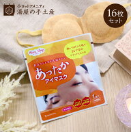 あったか アイマスク 16枚 セット | ホット 温かい あたたかい HOT 無香料 蒸気 個包装 使い捨て 使い切…