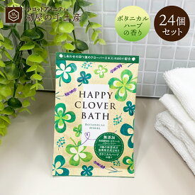 入浴剤 ハッピークローバーバス 24個セット | 入浴剤セット 個包装 バスパウダー プレゼント ギフト プチギフト ノベルティ アメニティ バスグッズ 詰め合わせ 福袋 四つ葉 クローバー ボタニカル ハーブ 植物 香り エコ 紙包材 無添加