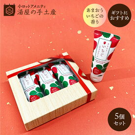 「 ふくおか ご当地 ハンドクリーム 3本（ギフト箱入）あまおういちご 5個 セット 」 プレゼント ギフト プチギフト ノベルティ 贈り物 手土産 ミニサイズ 福岡 あまおう いちご 香り ベタつかない 保湿 乾燥 ハンドケア 日本製 女性 子供 送料無料