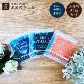 ハーバル バスソルト 24個セット | 入浴剤 プレゼント ギフト プチギフト ノベルティ バスソルト 詰め合わせ 福袋 個包装 アロマ 香り 睡眠 リラックス 癒し 疲れ 湯冷め バスグッズ 男性 女性