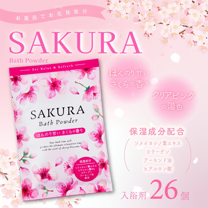 楽天市場】「 入浴剤 SAKURA バスパウダー26個 セット 」 送別 退職 