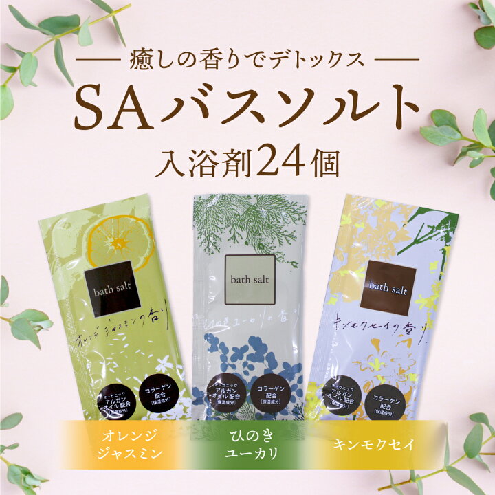 楽天市場】「 SAバスソルト 24個 セット 」 入浴剤 キンモクセイ 