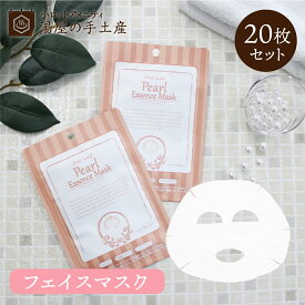 パール エッセンスマスク 20枚 セット | フェイスマスク フェイスマスクシート シートマスク フェイスパック パック フェイシャルマスク 顔パック マスク パール コラーゲン 海藻 くすみ シミ 透明感 肌ダメージ 個包装 日本製 スキンケア 使い切り アメニティ 大容量