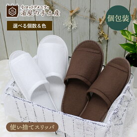 使い捨てスリッパ CRM-1,2（選べる色＆個数) 15足 40足 250足 | スリッパ ルームシューズ 使い捨て 個包装 アメニティ 白 茶色 ホワイト ブラウン 男性 女性 男女兼用 メンズ レディース フリーサイズ つま先開き 前あき 前開き eva ビニール 袋入り 業務用 まとめ買い