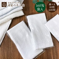 使い捨てタオル 160匁 袋入り 80枚 or 600枚 ( 選べる枚数 ) | タオル フェイスタオル 34×84 使い捨て …