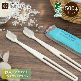 インスタント ハブラシ バイオマス 500本 セット | 歯ブラシ 歯磨き バイオマス 使い捨て 個包装 まとめ買い 大量 エコ ECO SDGs サステナブル お米 プラ削減 CO2削減 環境対策 日本製 アメニティ 大人 業務用 お得 携帯 携帯用 持ち運び