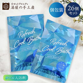 リフレッシュクールバス 26個セット | 入浴剤 バスパウダー 個包装 入浴剤セット プレゼント ギフト アメニティ ノベルティ 夏 夏用 ミント ハッカ 香り クール COOL メントール メントール配合 ひんやり 清涼 バスグッズ セット 詰め合わせ