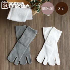 使い捨て 湯めぐりたび 8足 | 靴下 ソックス 足袋ソックス メンズ レディース 男性 女性 ユニセックス 男女兼用 大人 フリーサイズ 2本指 足袋 足袋型 ストレッチ ミドル丈 白 グレー 無地 使い捨て 個包装 和装 小物 アメニティ 客室 来客 ホテル 旅館 おもてなし