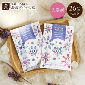 ウィンターアロマバスソルト 26個セット | 入浴剤 入浴剤セット 個包装 バスソルト ソルト 海塩 バスパウダー プレゼント ギフト プチギフト ノベルティ アメニティ バスグッズ 詰め合わせ アロマ 冬 ローズ フローラル 香り 保湿 睡眠