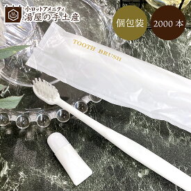 使い捨てハブラシ （ハミガキ液3gチューブ付）X24 2000本 | ハブラシ 歯磨き 歯ブラシ チューブ付 白ハンドル シロ 個包装 大量 まとめ買い お得 業務用 アメニティ 大人 携帯 携帯用 持ち運び