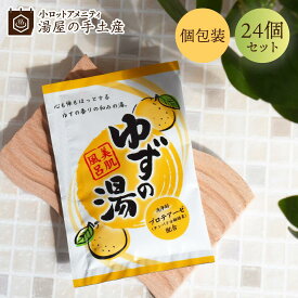 薬用入浴剤 ゆずの湯 24個セット | 入浴剤 バスパウダー 入浴剤セット 個包装 プレゼント ギフト プチギフト ノベルティ アメニティ バスグッズ 詰め合わせ 福袋 アソート 薬用 温泉 ゆず 柚子 香り 睡眠